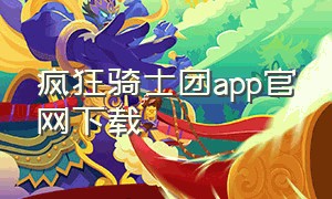 疯狂骑士团app官网下载