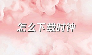 怎么下载时钟