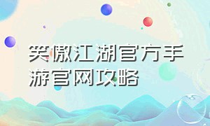 笑傲江湖官方手游官网攻略