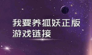 我要养狐妖正版游戏链接