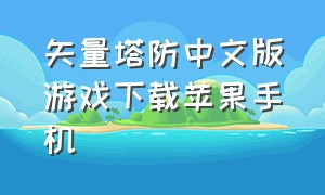 矢量塔防中文版游戏下载苹果手机