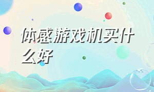 体感游戏机买什么好