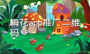 梅花app推广二维码