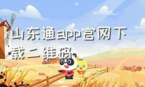 山东通app官网下载二维码