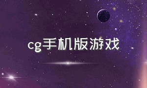 cg手机版游戏