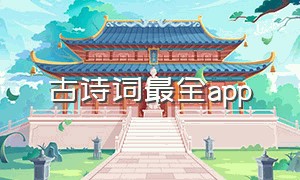 古诗词最全app