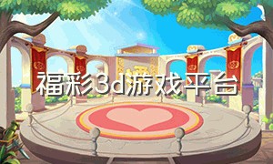 福彩3d游戏平台