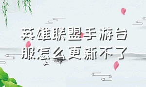 英雄联盟手游台服怎么更新不了