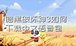 暗黑破坏神3如何下载中文语音包