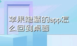 苹果隐藏的app怎么回到桌面