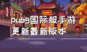 pubg国际服手游更新最新版本