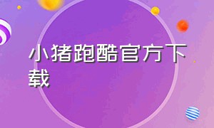 小猪跑酷官方下载