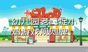 幼儿园老鹰捉小鸡游戏规则牌