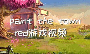 paint the town red游戏视频