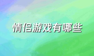 情侣游戏有哪些（情侣游戏惩罚清单）