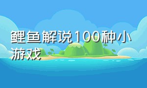 鲤鱼解说100种小游戏