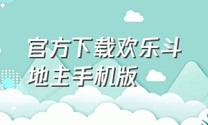 官方下载欢乐斗地主手机版