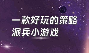 一款好玩的策略派兵小游戏