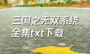 三国之无双系统全集txt下载