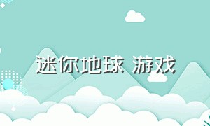 迷你地球 游戏（地球模拟游戏视频）