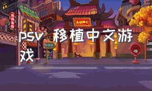 psv 移植中文游戏（psv最新移植游戏商店）