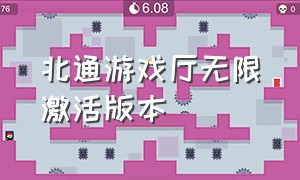 北通游戏厅无限激活版本