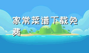 家常菜谱下载免费（视频菜谱图文菜谱下载）