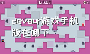 devour游戏手机版在哪下