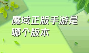 魔域正版手游是哪个版本