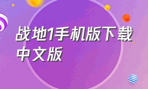 战地1手机版下载中文版