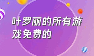 叶罗丽的所有游戏免费的