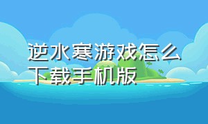 逆水寒游戏怎么下载手机版