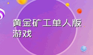 黄金矿工单人版游戏（黄金矿工怀旧版游戏下载）