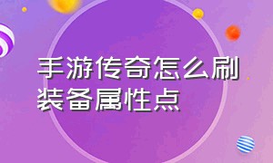 手游传奇怎么刷装备属性点