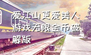 爱江山更爱美人游戏无限金币破解版