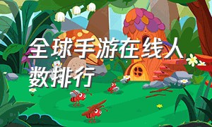 全球手游在线人数排行（全球手游人数排行榜前十名）