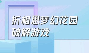 折相思梦幻花园破解游戏