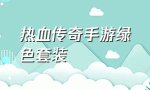 热血传奇手游绿色套装