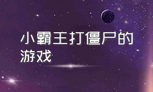 小霸王打僵尸的游戏