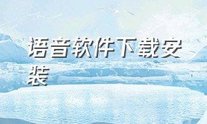 语音软件下载安装