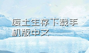 废土生存下载手机版中文