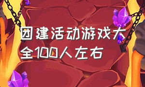 团建活动游戏大全100人左右