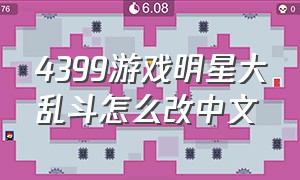 4399游戏明星大乱斗怎么改中文