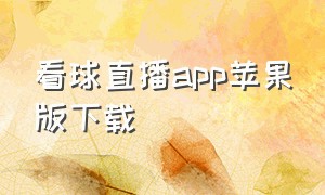 看球直播app苹果版下载