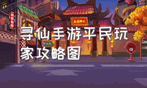 寻仙手游平民玩家攻略图