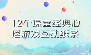 12个课堂经典心理游戏互动纸条