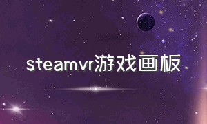 steamvr游戏画板