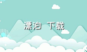 漂泊 下载