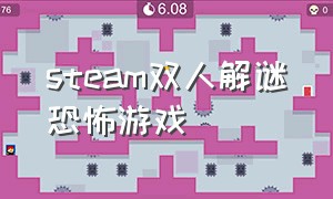 steam双人解谜恐怖游戏（steam免费恐怖双人）