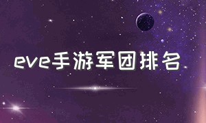 eve手游军团排名（eve手游军团排行）